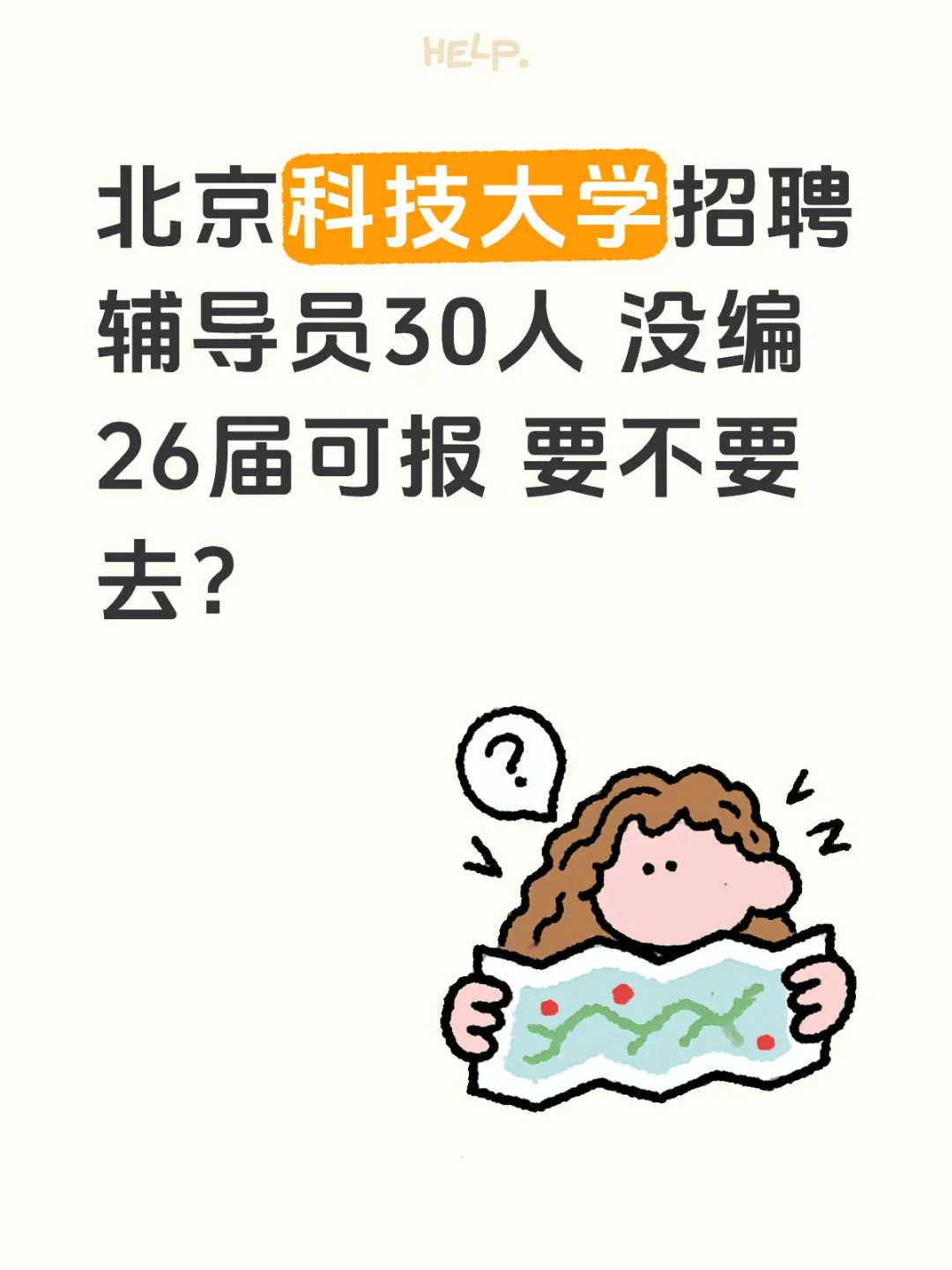 北京科技大学招聘辅导员30人没编26届可报