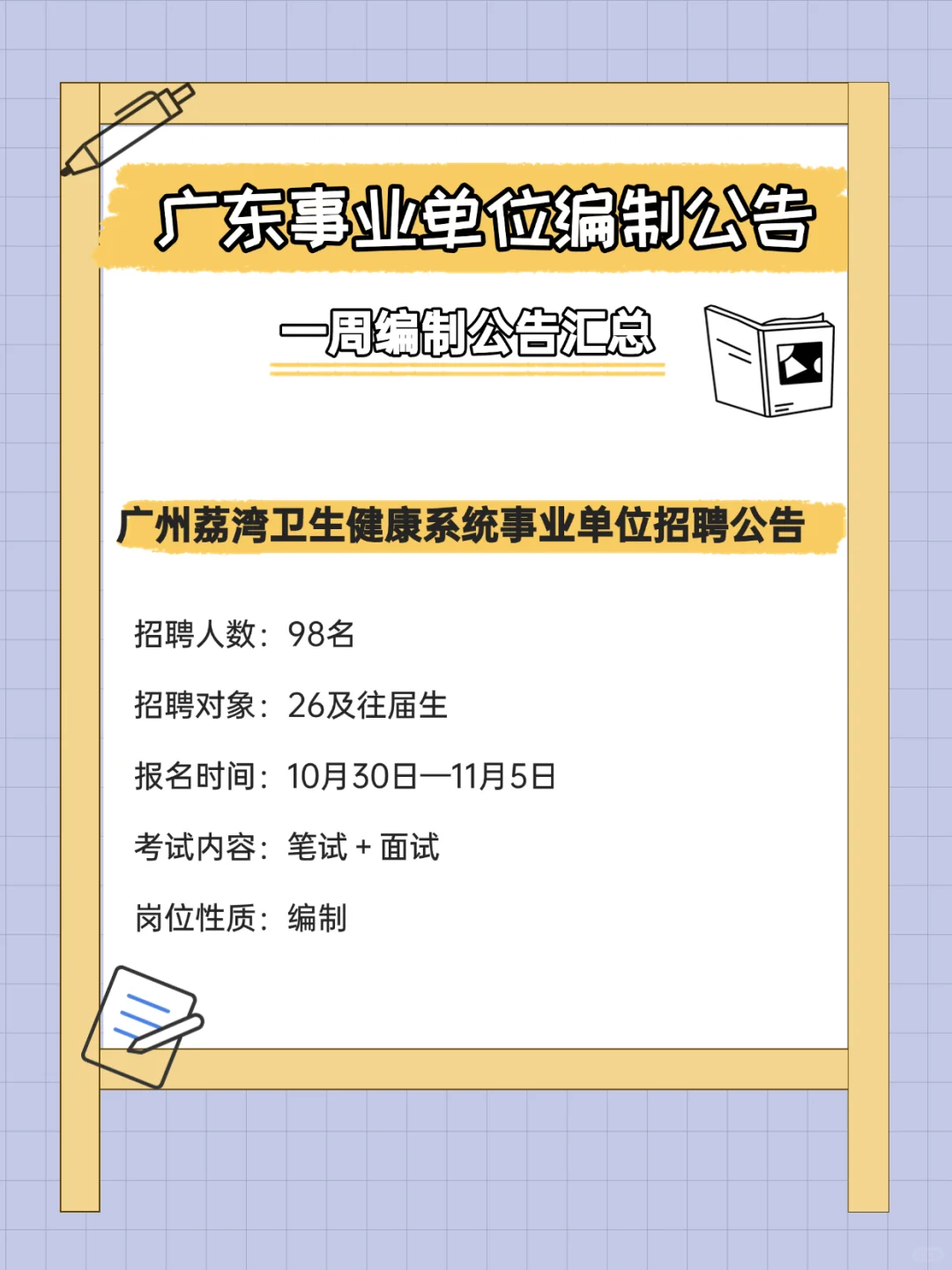 有编制！招372人！广东事业单位招聘公告