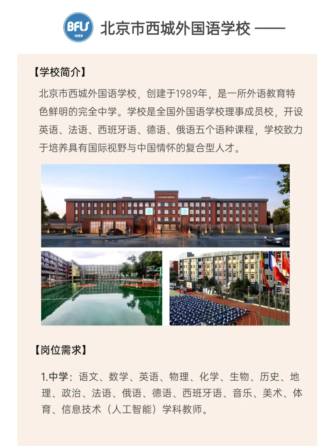 刚出！北京西城外国语学校26教师秋招！