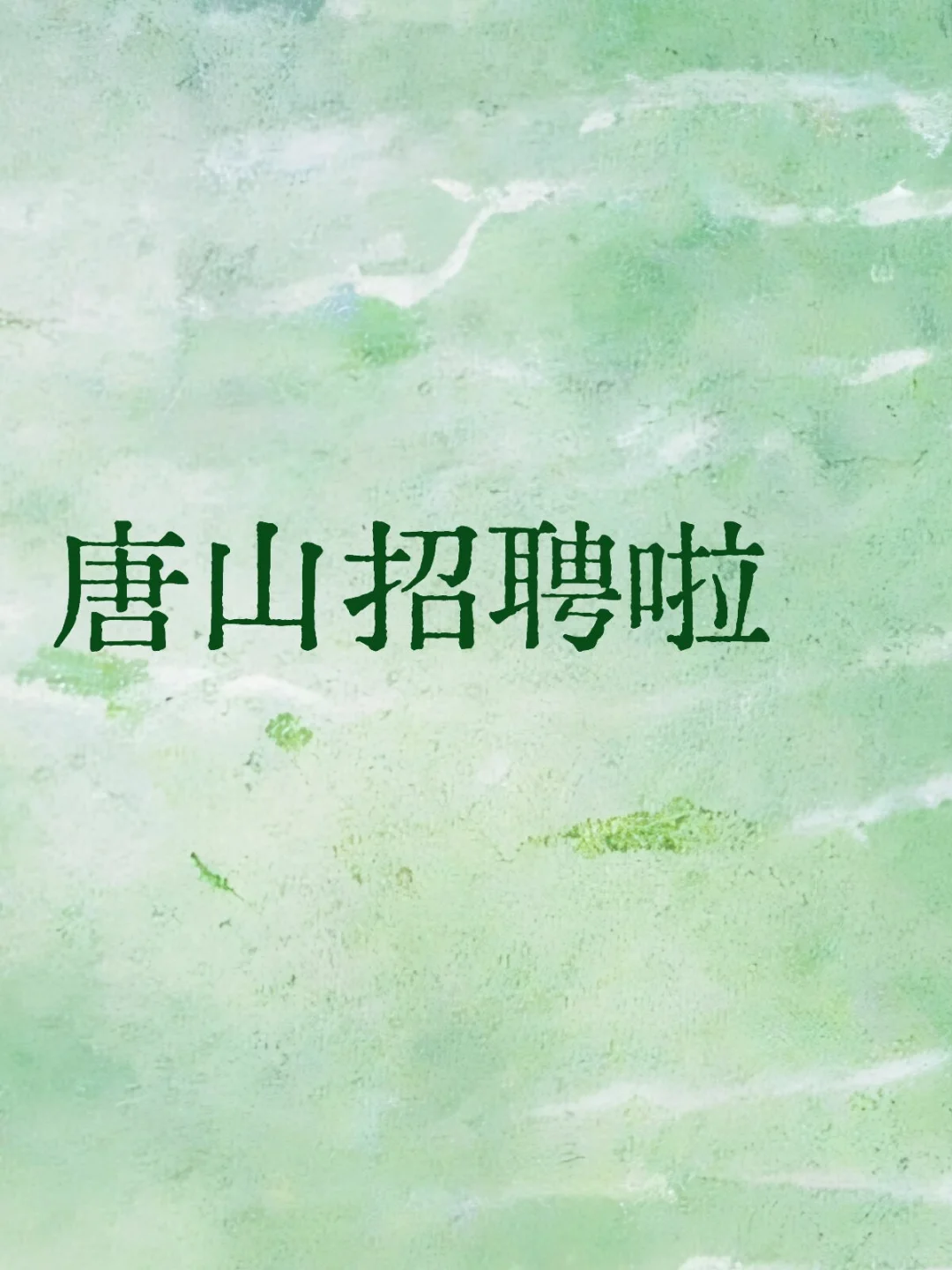 唐山没找到工作的看过来啦