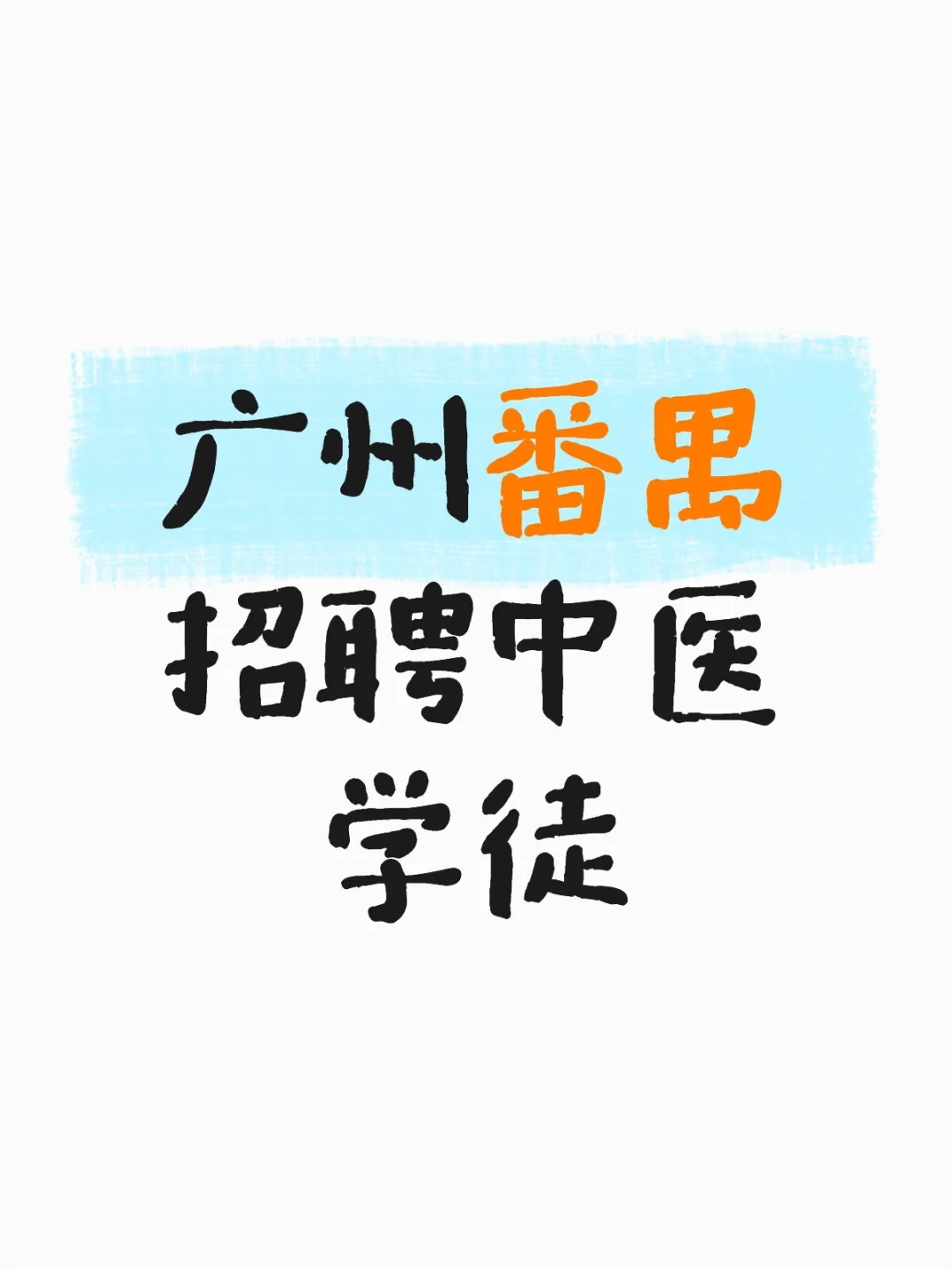 中医学徒招聘