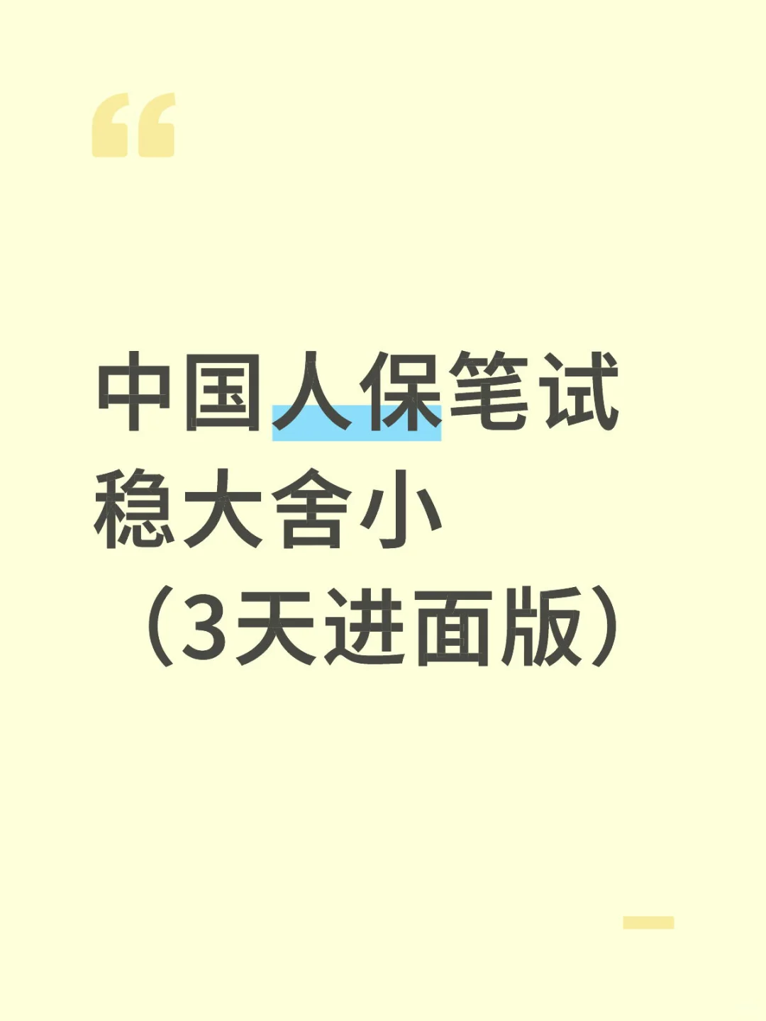 10.25中国人保笔试要领：稳大舍小(稳进面)