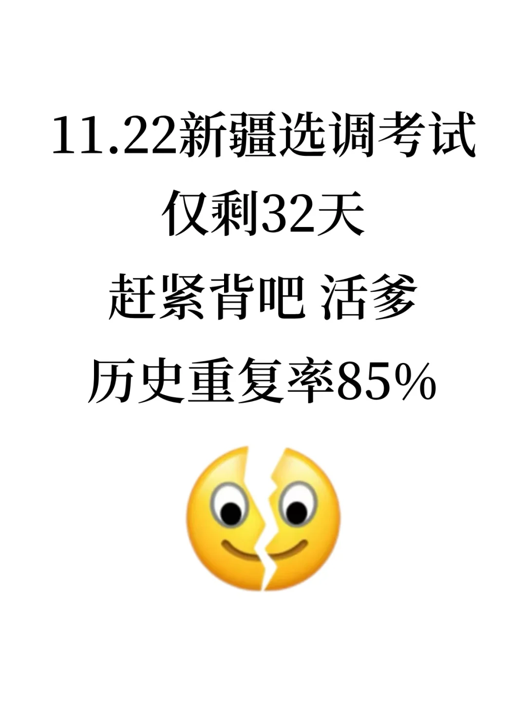 假如从10月备考26新疆选调，无非这200条！
