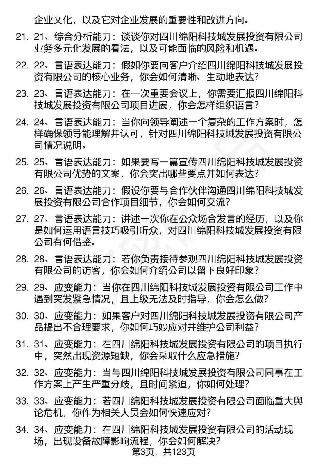 63道绵阳科发投公司高频通用面试题答案