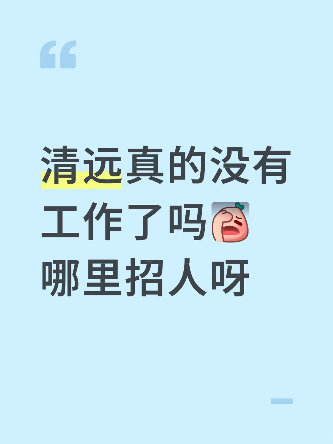 找工作，哪里招人？