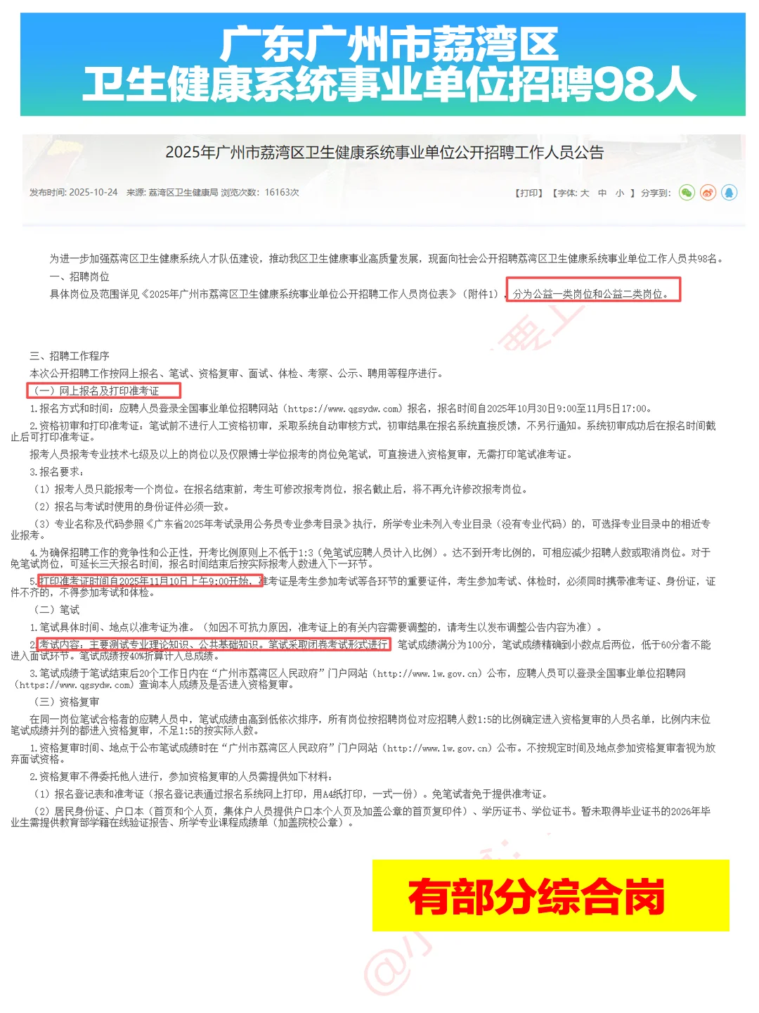 广州荔湾区卫生健康系统事业单位招聘98人