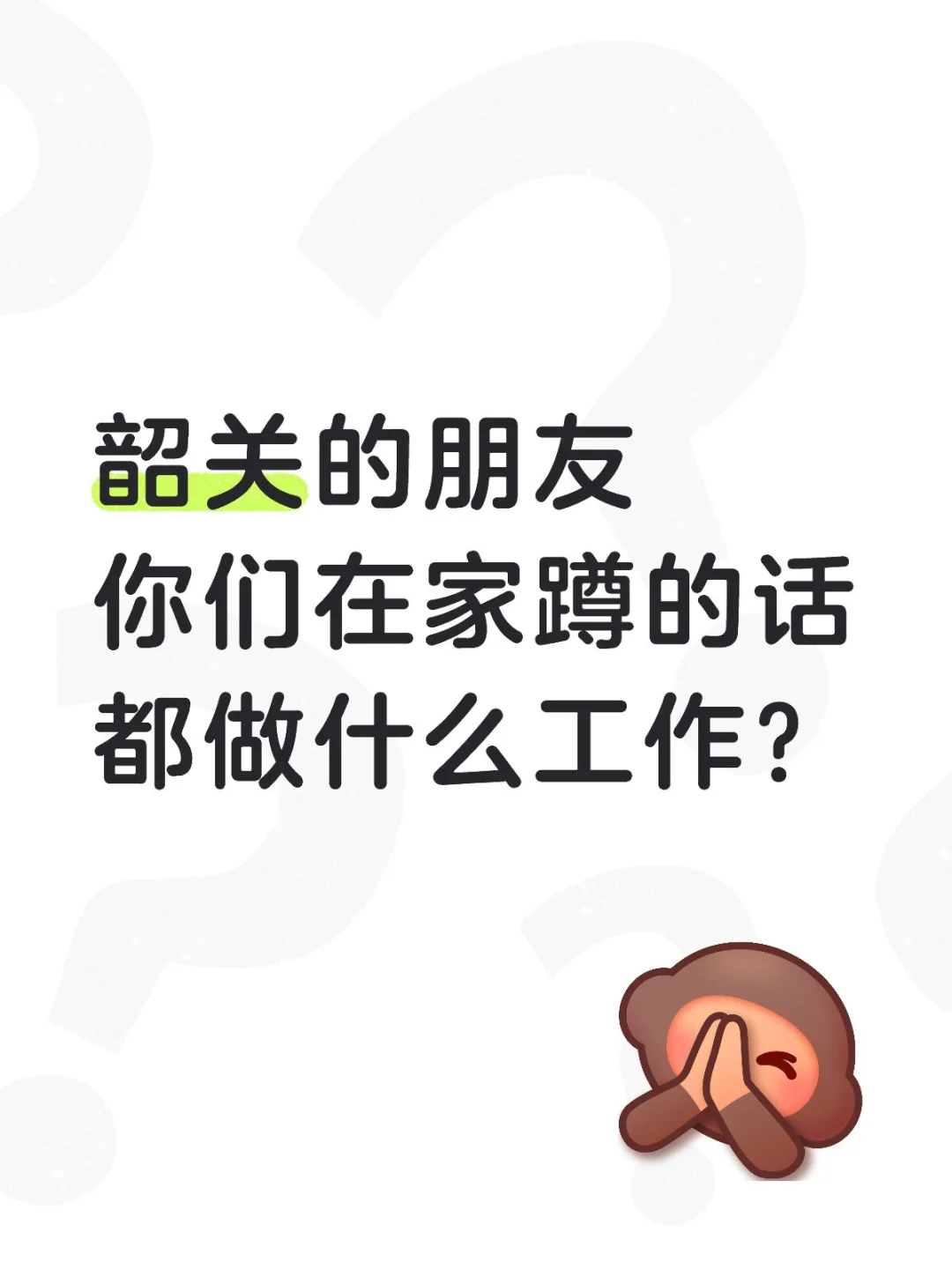 不懂就问，韶关是不是很多人居家办公(ﾟﾍﾟ