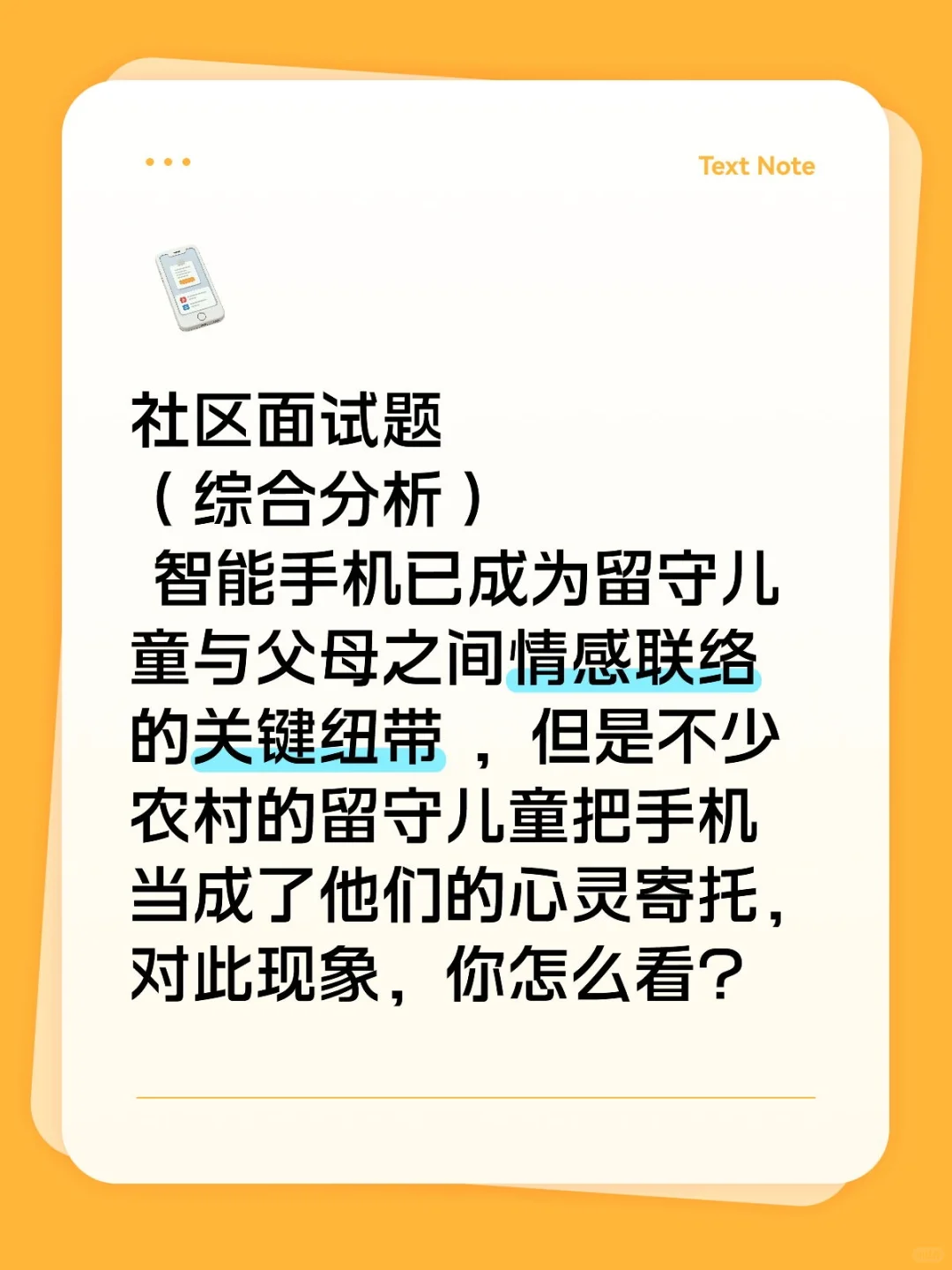 社区面试题—留守儿童把手机作为心灵寄托