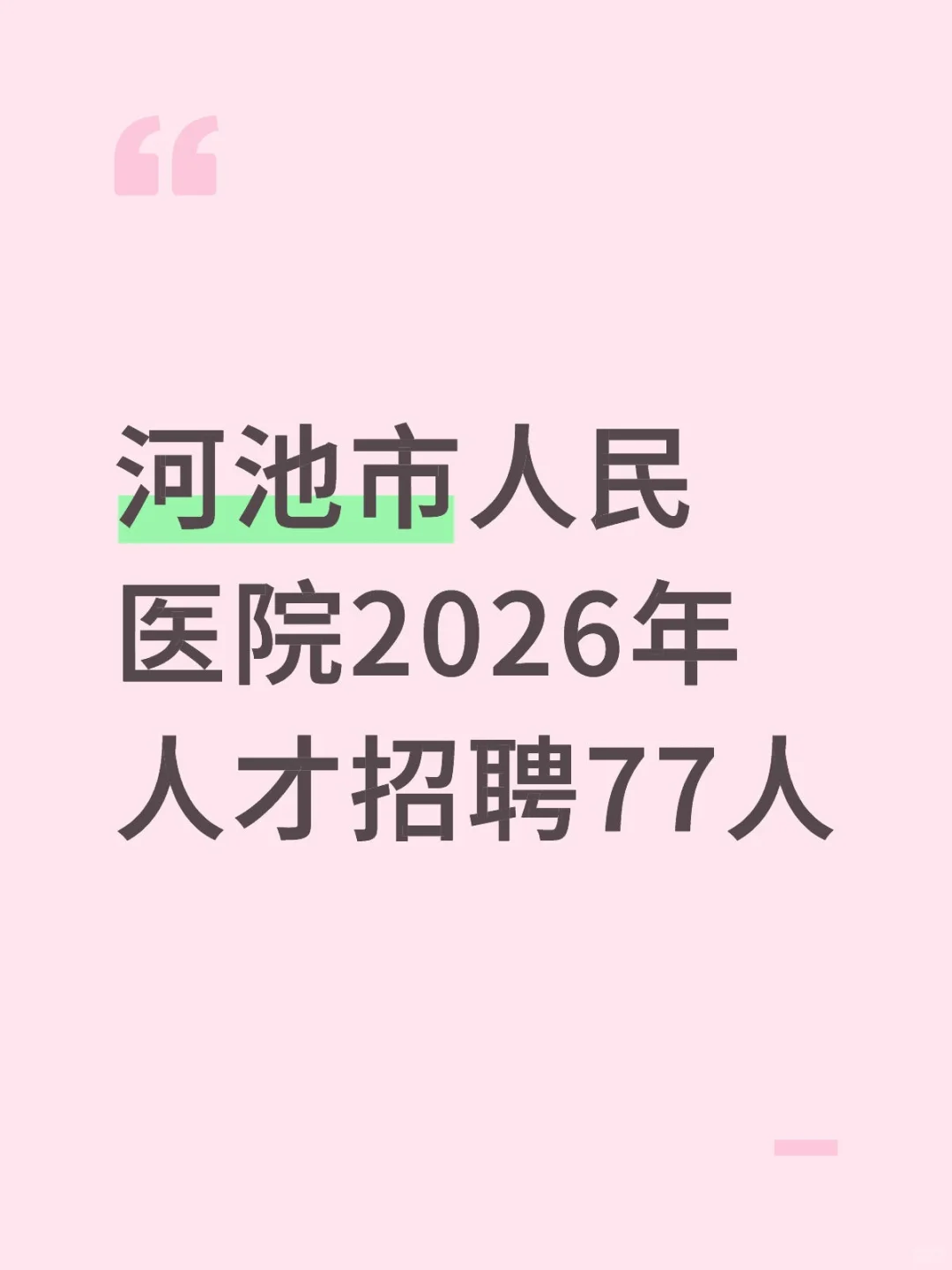 河池市人民医院2026年人才招聘77人🔥