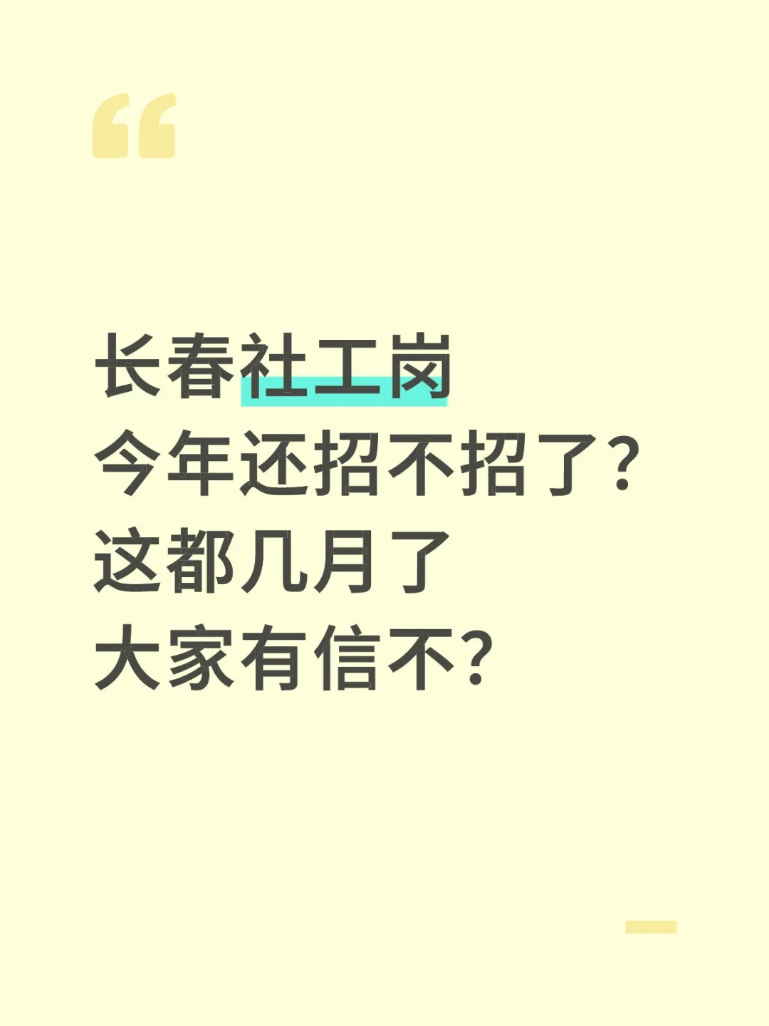 长春社工岗你几个意思？