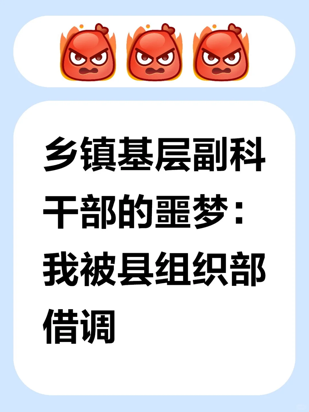乡镇基层副科干部的噩梦：我被县组织部借调