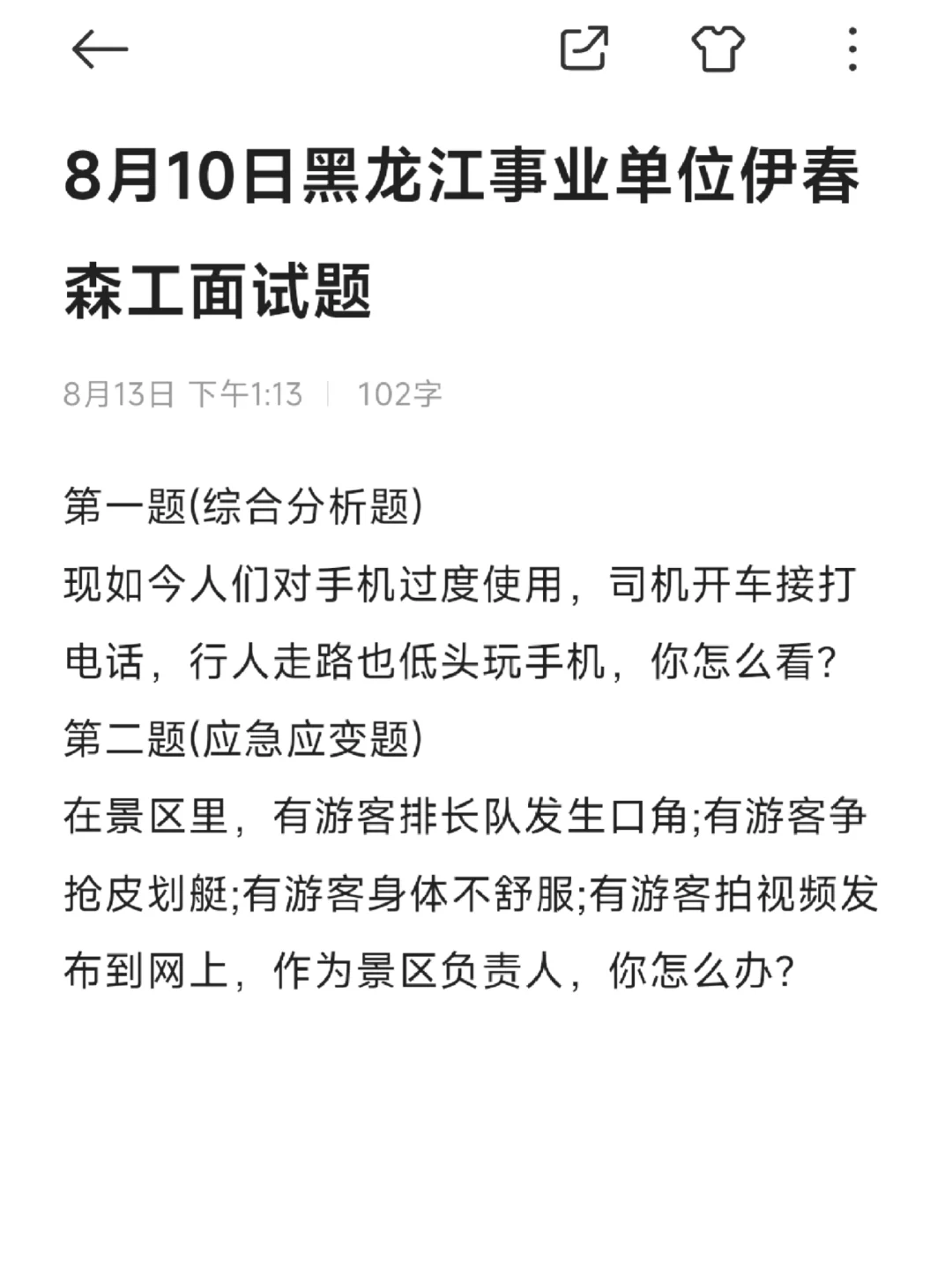 8月10日黑龙江事业单位伊春森工面试题