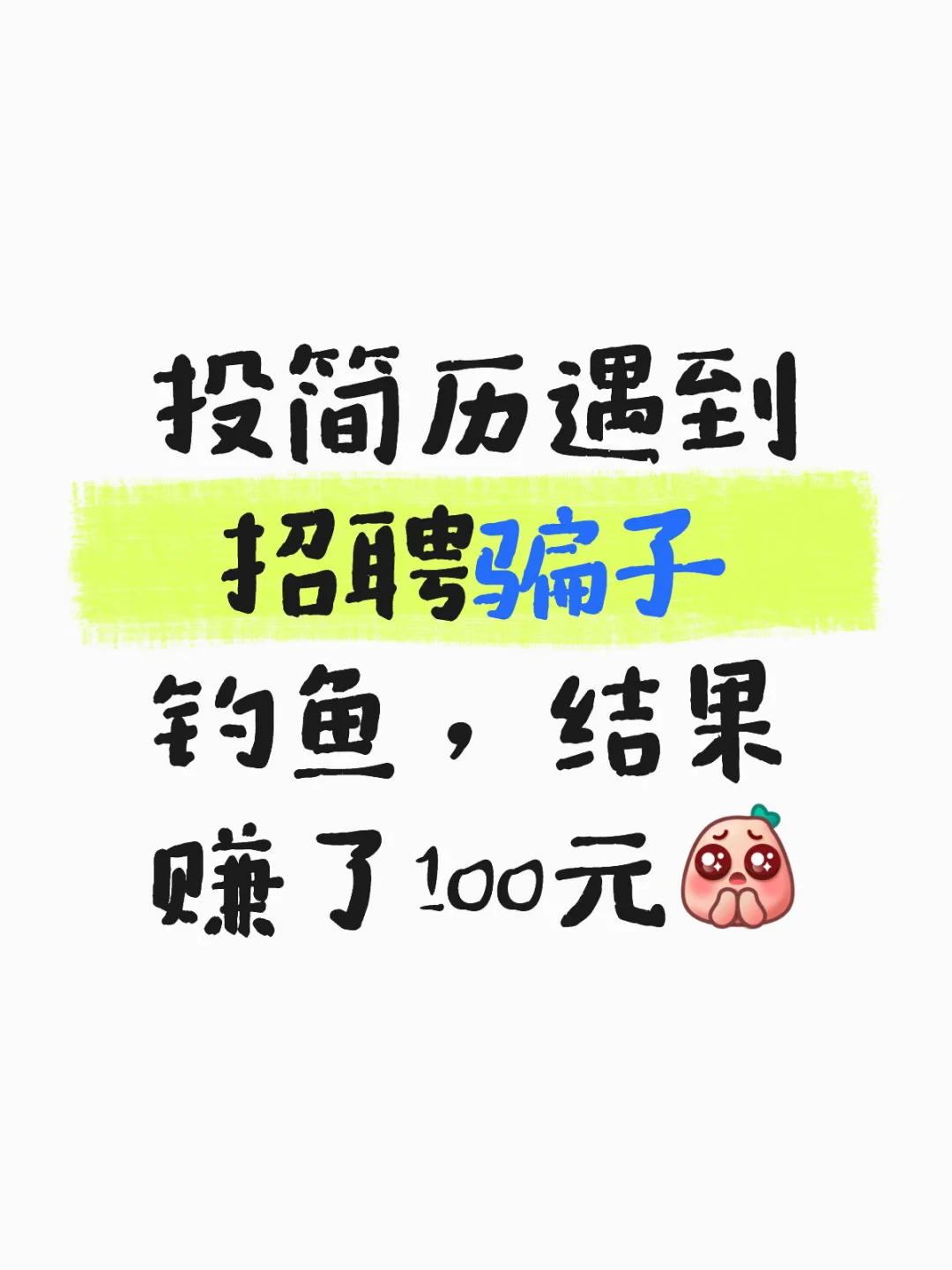 这年头招聘的骗子也不少呀