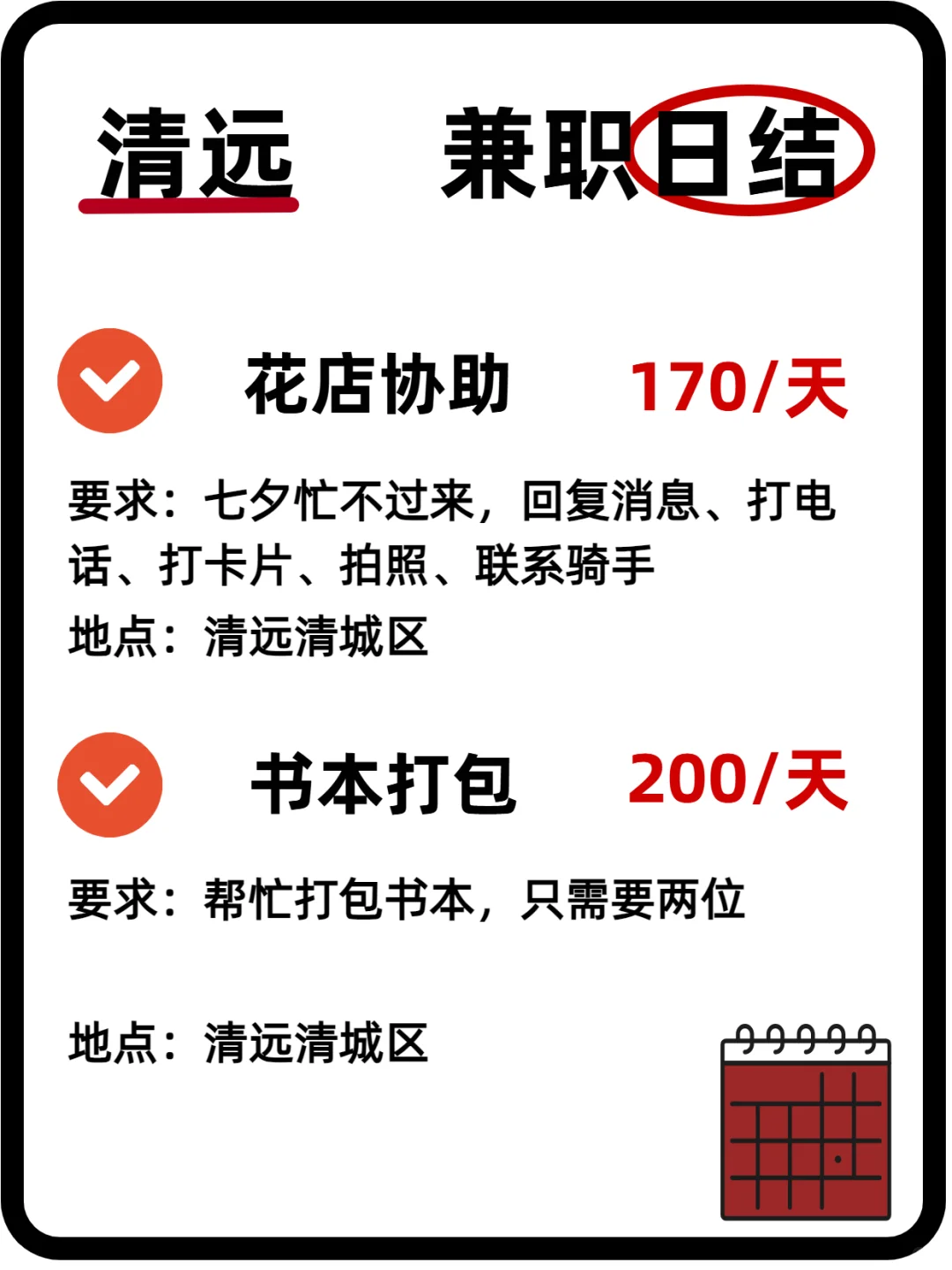 清远本周末日结兼职来啦！多样岗位任你选~