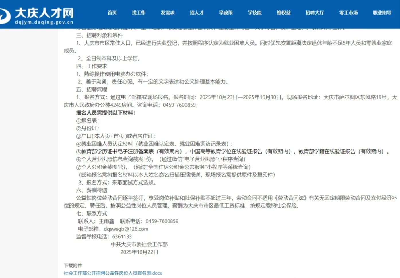 📢 中共大庆市委社会工作部