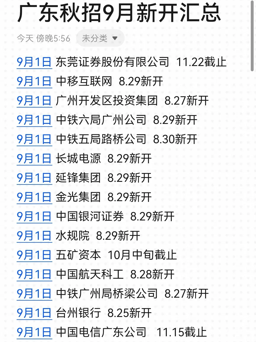 熬夜整理了广东应届生9月能投的秋招！
