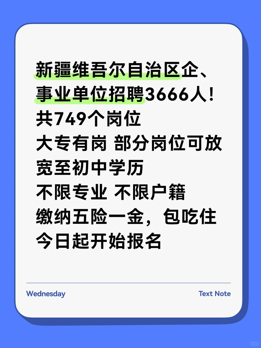 新疆国企事业单位招聘3666人