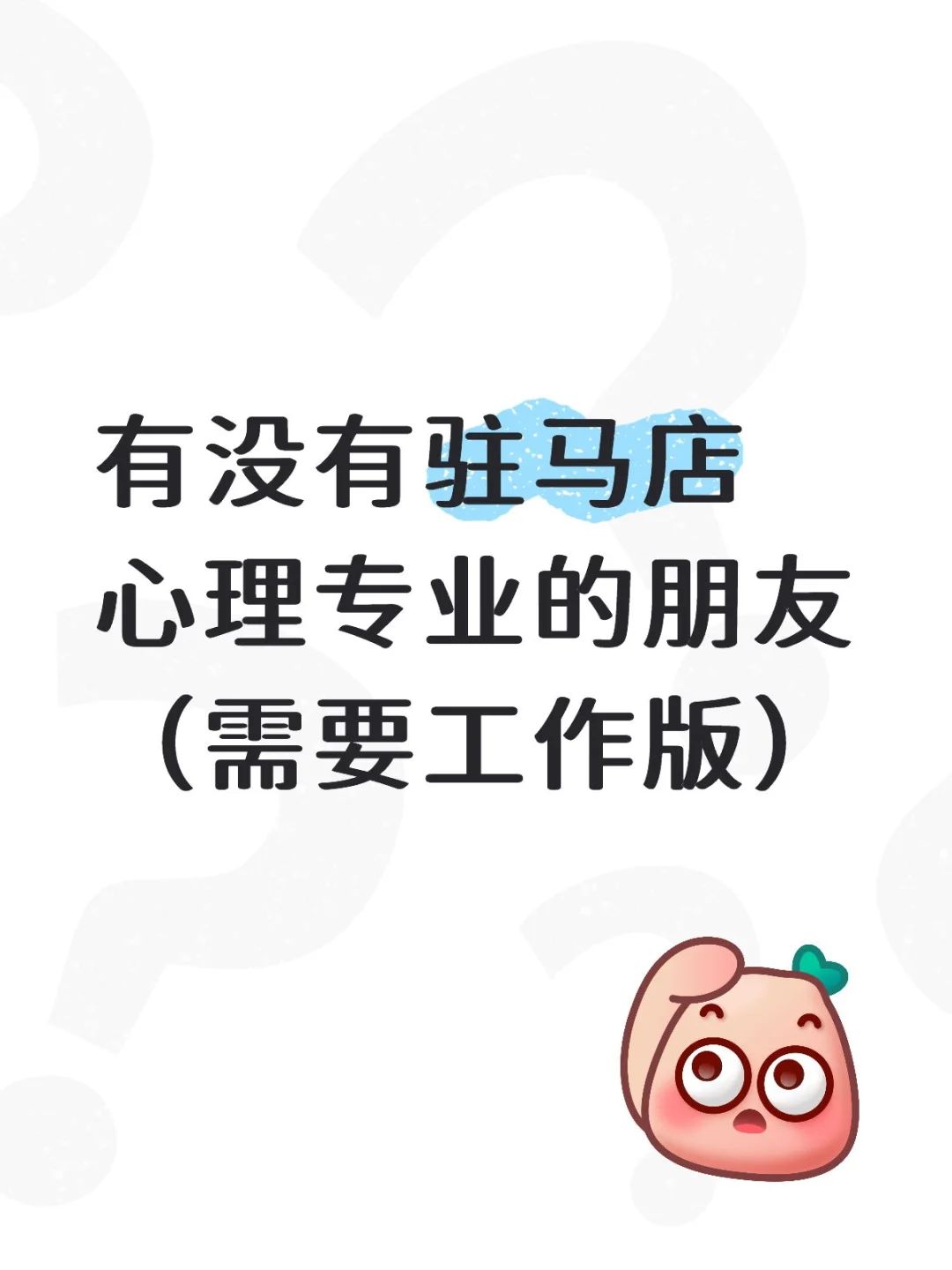 私立学校心理老师招聘