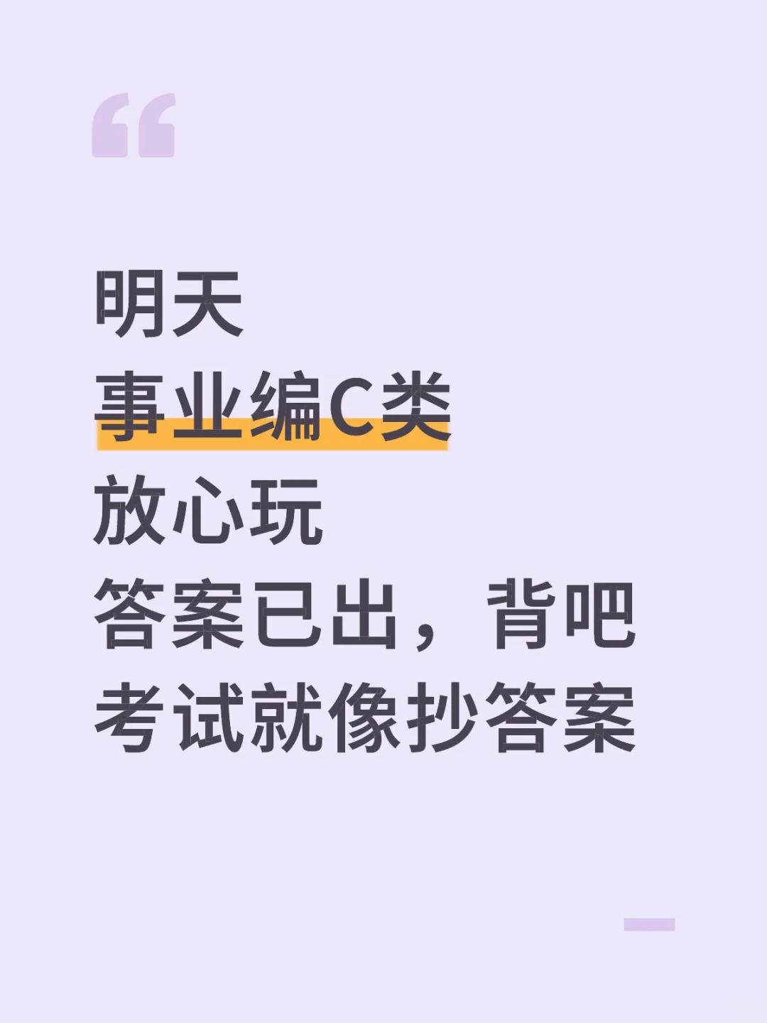 明天事业编C类，蕞新压题已出，去年压仲了