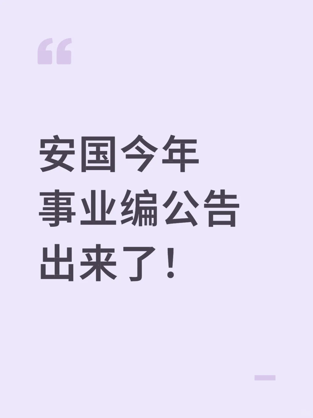 今年招的人太少！职位表看图二