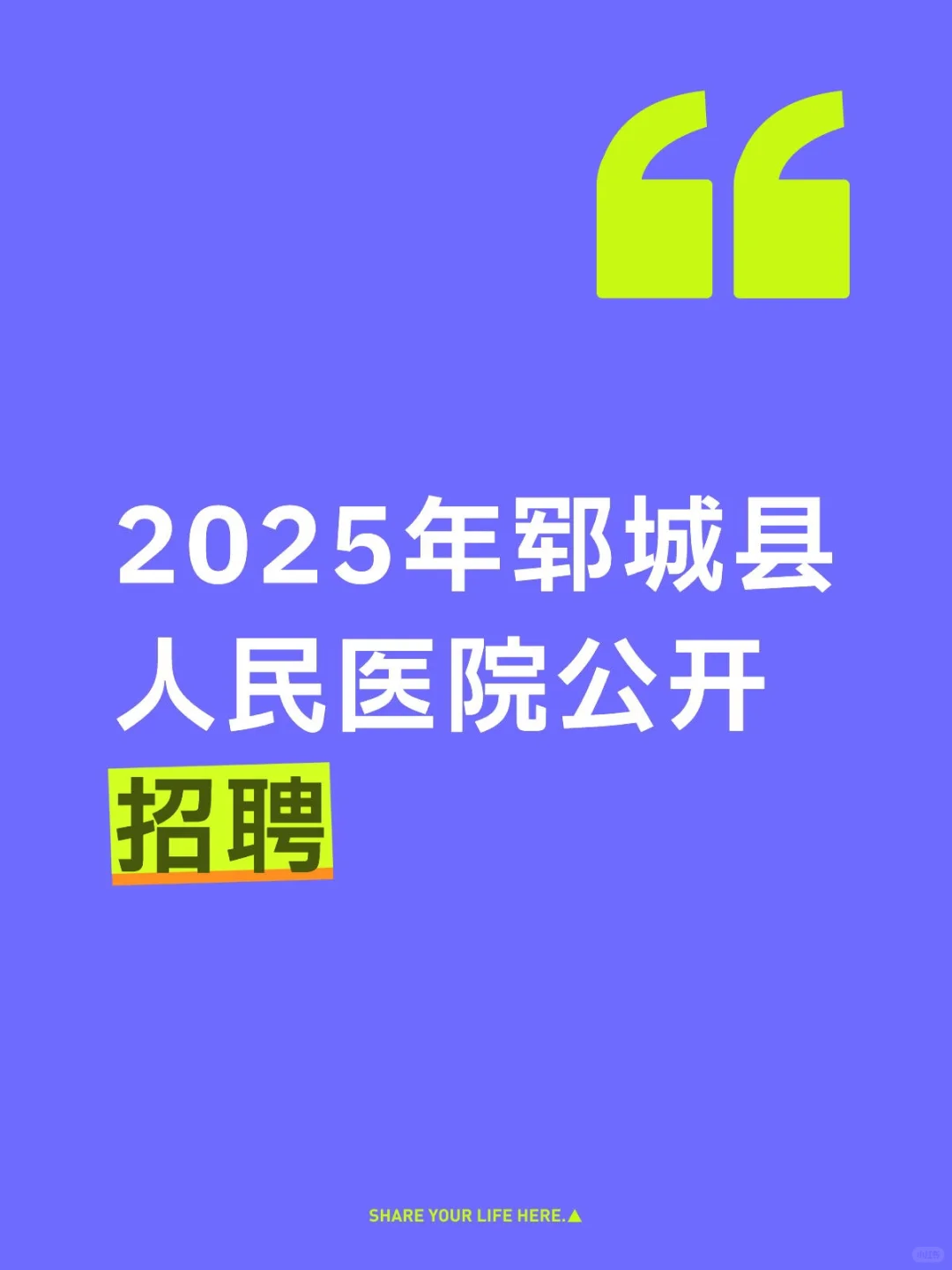 2025年郓城县人民医院公开招聘