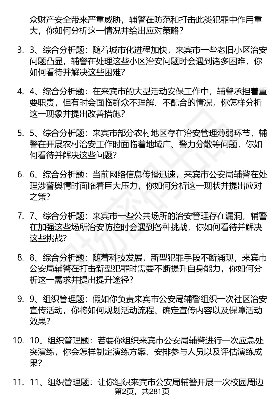 80道来宾市公安局辅警招聘面试题答案