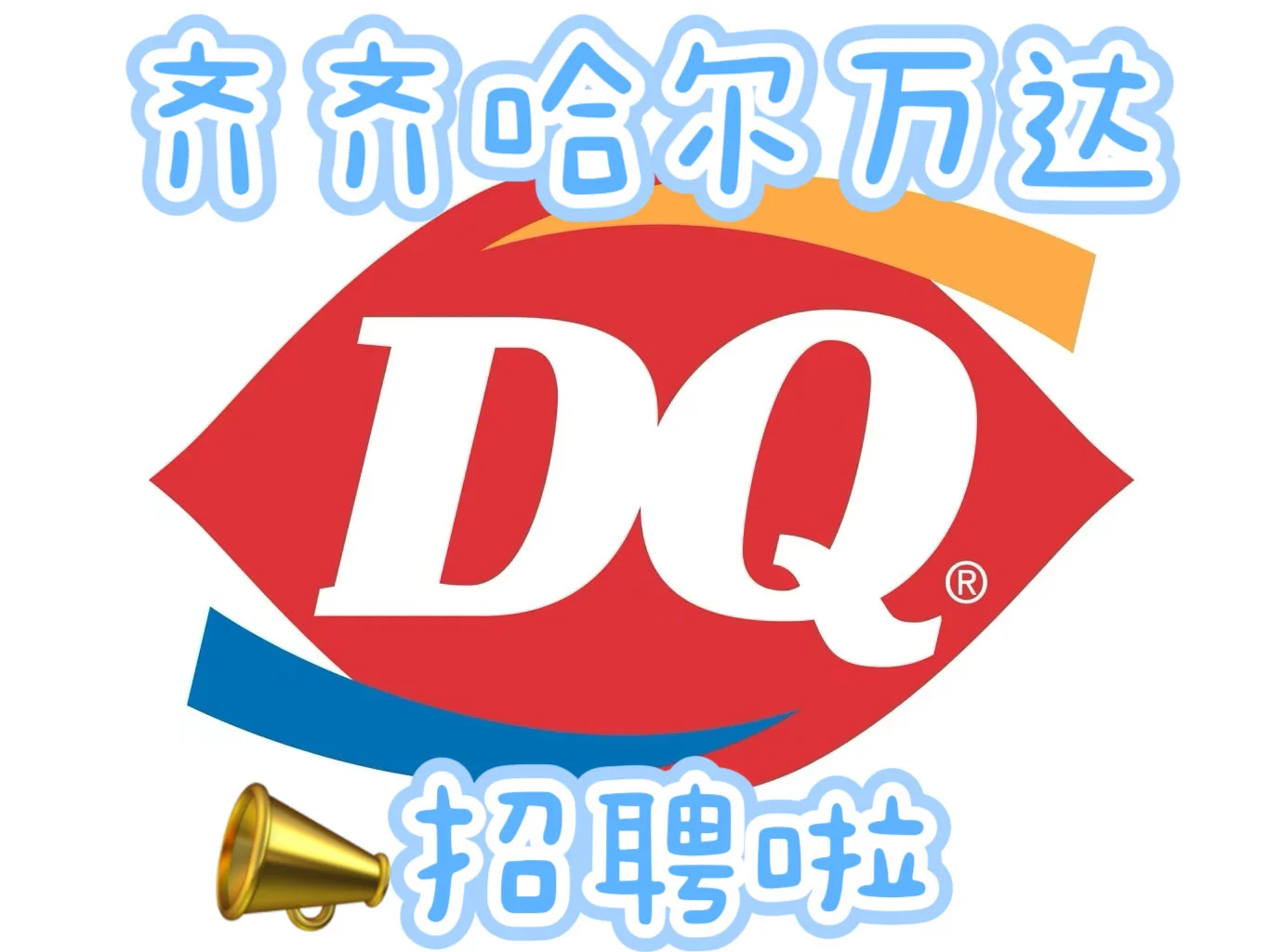 齐齐哈尔首家DQ冰淇淋招聘招聘💼💼