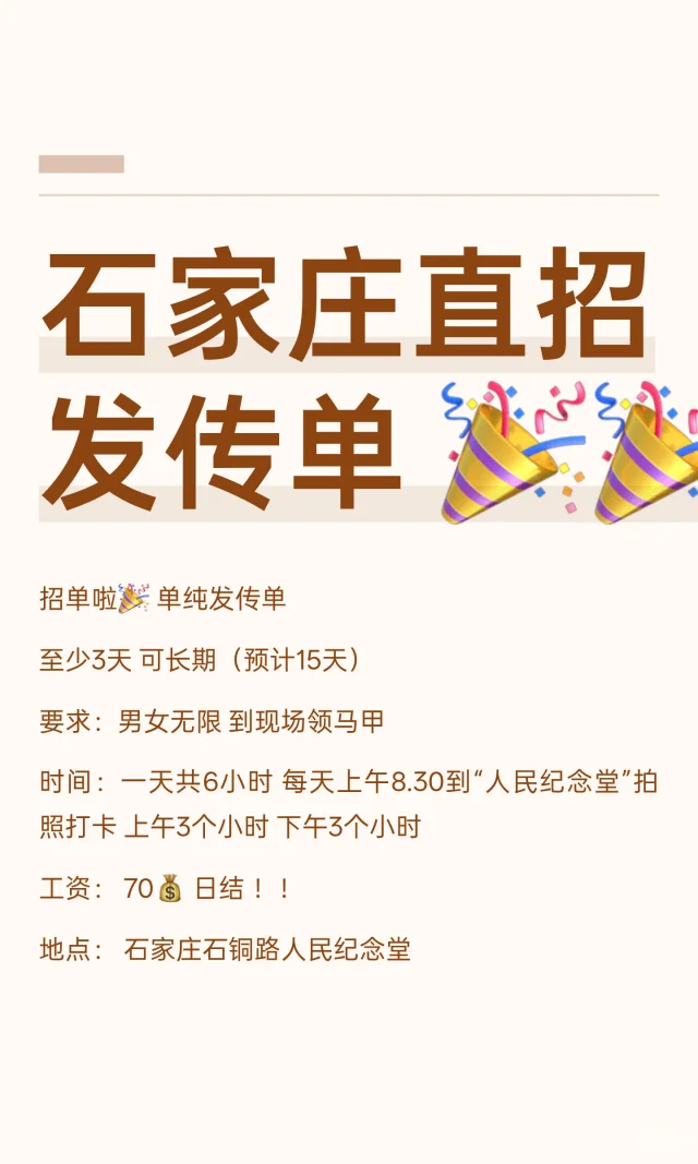 石家庄直招发传单 🎉🎉