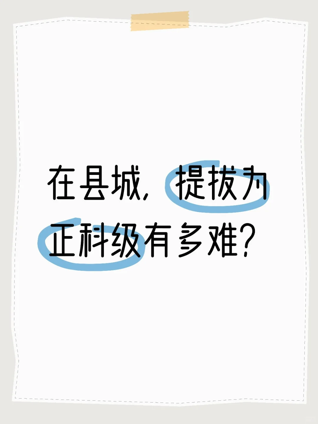 在县城，提拔为正科级有多难?