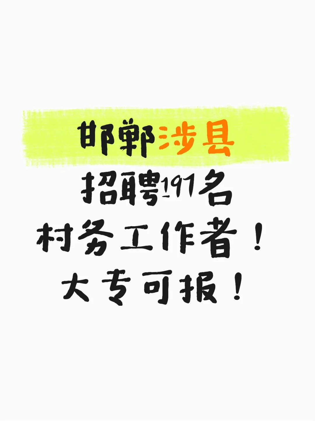邯郸涉县招聘197名村务工作者！大专可报！