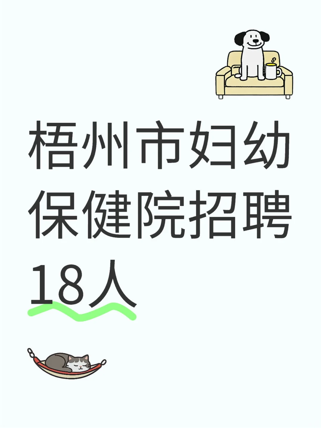 梧州市妇幼保健院招聘18人