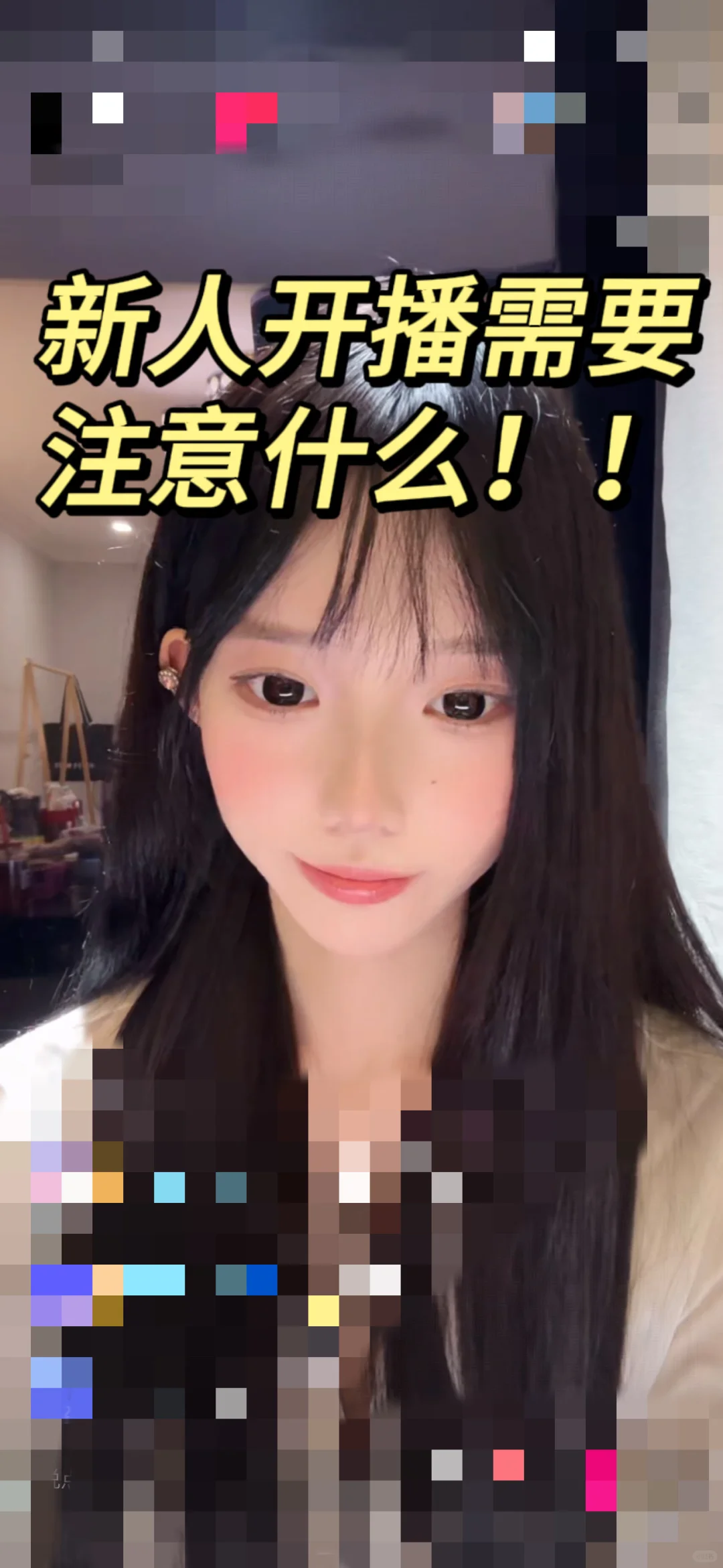 新人开播需要注意什么！！