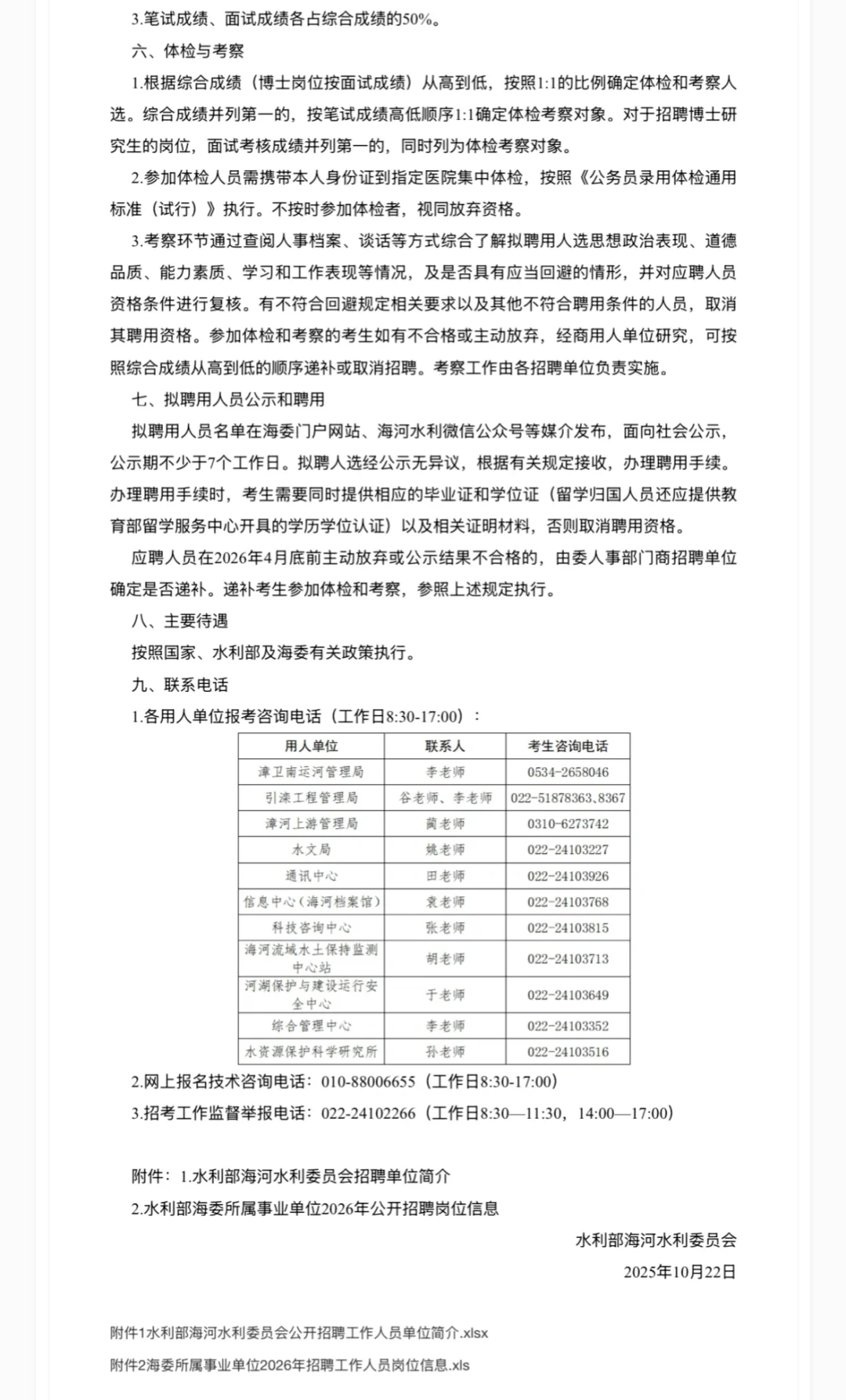 水利部海河水利委员会｜26招聘校招+社招