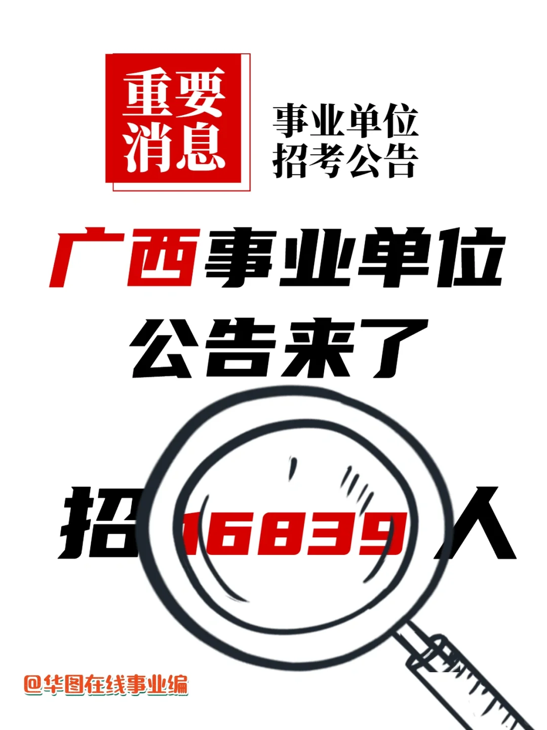 上岸机会🈶广西事业单位招16839人！