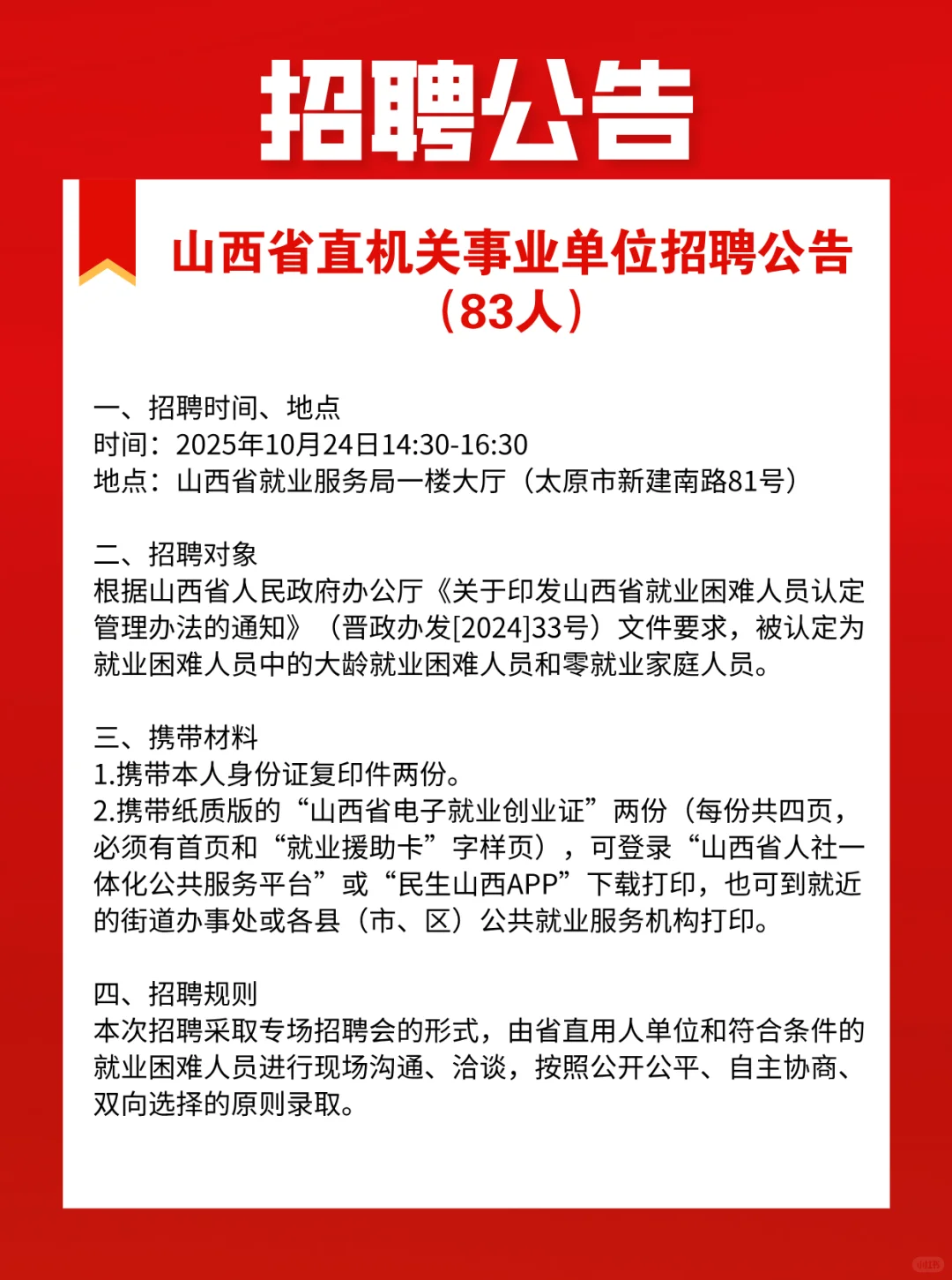 山西省直机关事业单位招聘公告（83人）