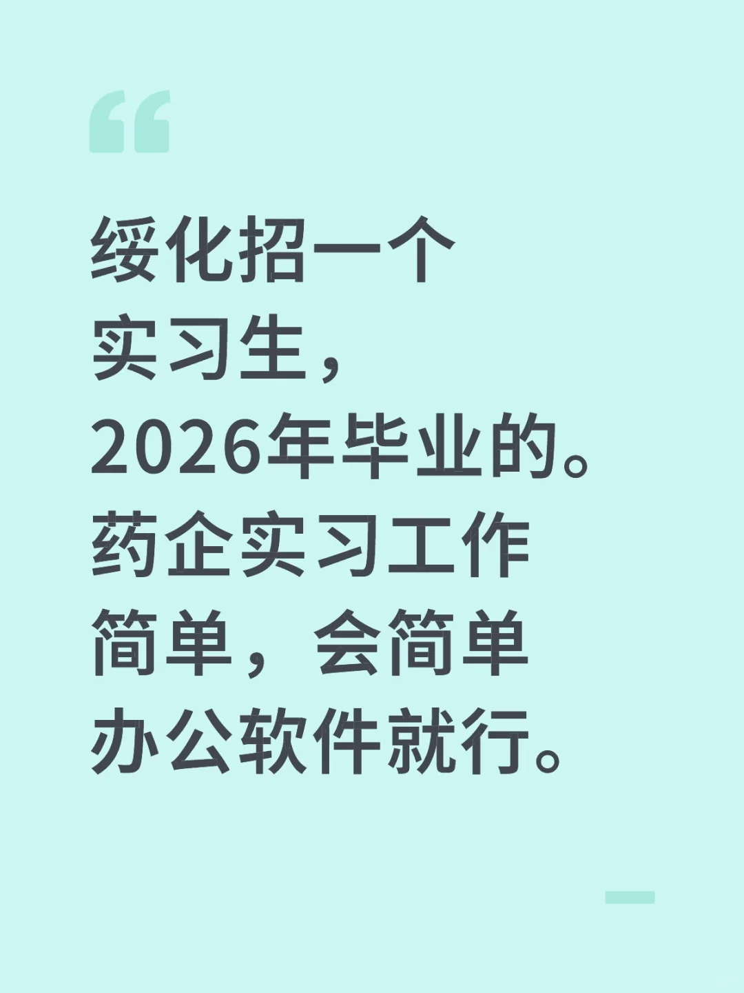 绥化招一个实习生