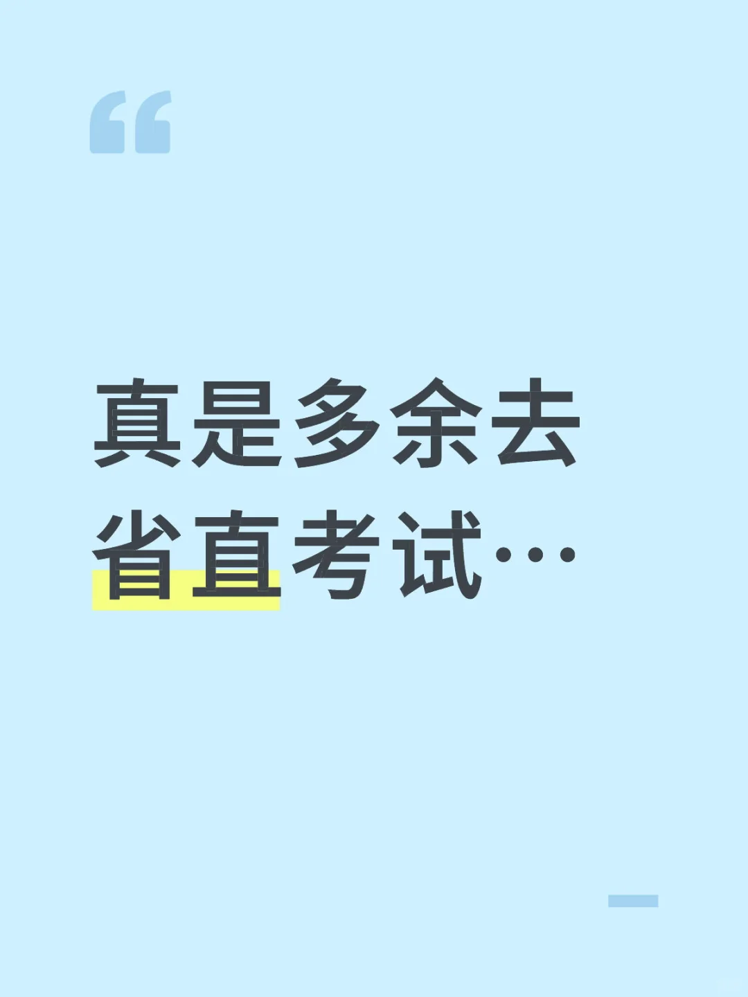 真是多余去省直考试…