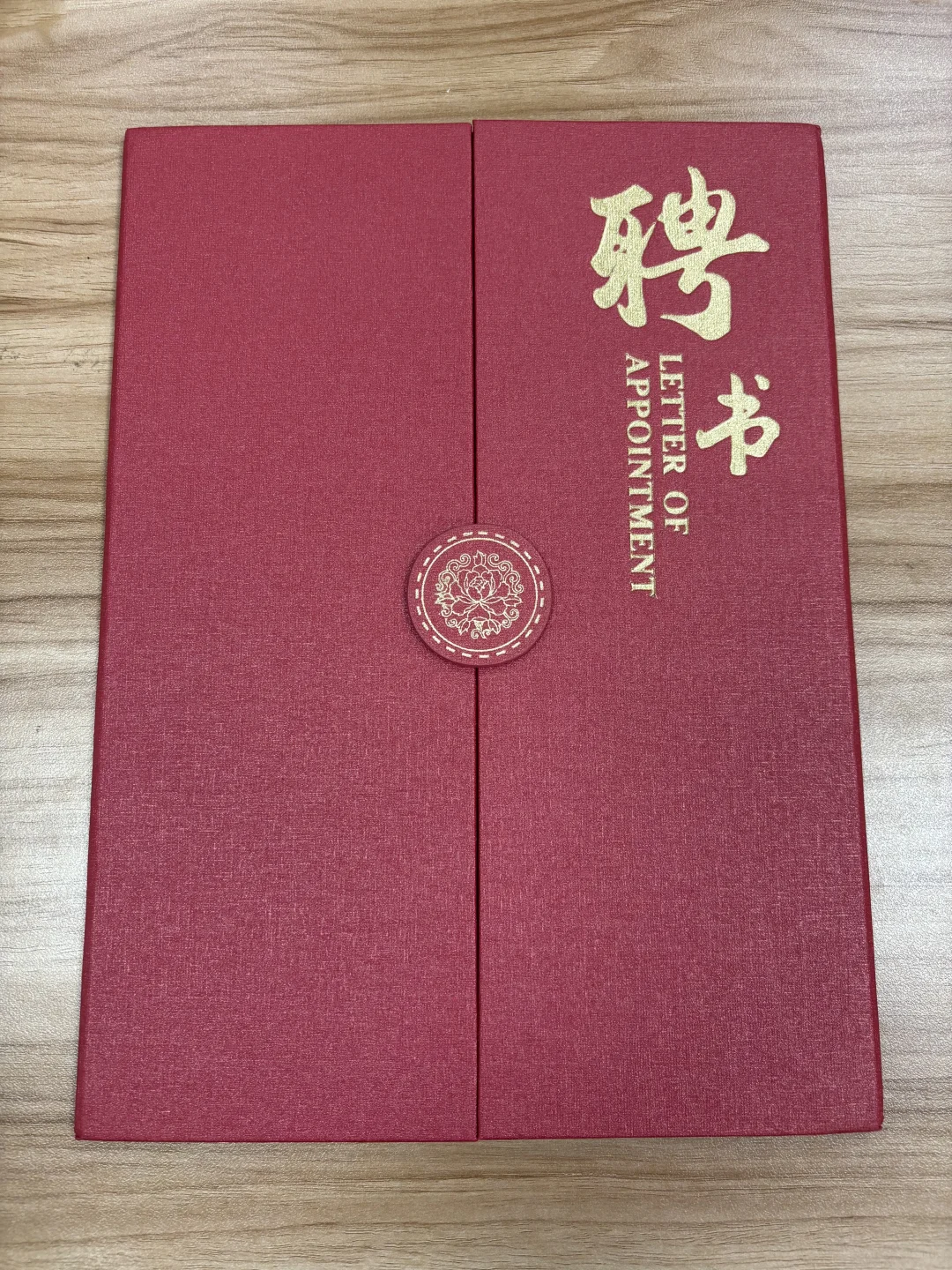 又获一红彤彤聘书，加一个新身份