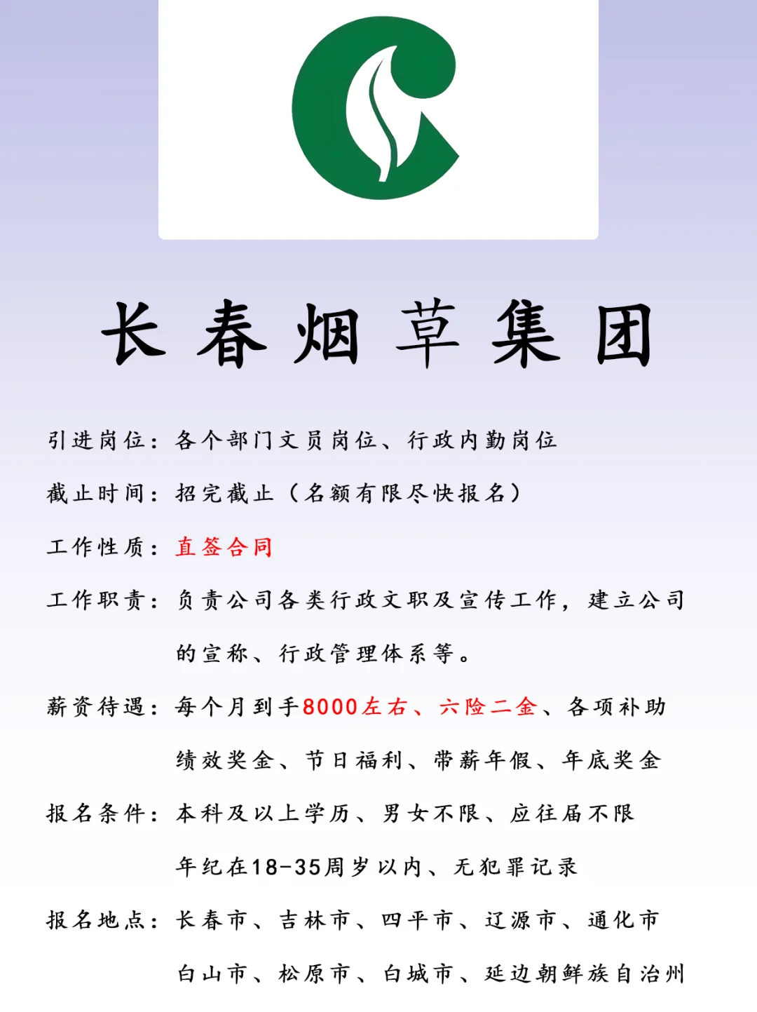 长春烟草、正式合同、六险二金