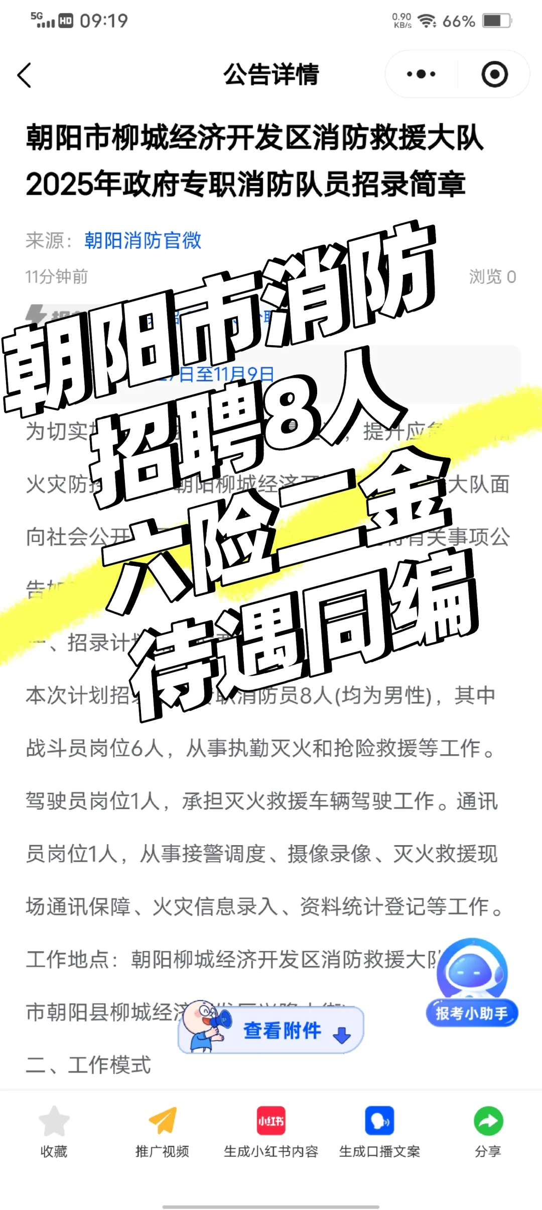 朝阳市消防招聘8人 条件宽松