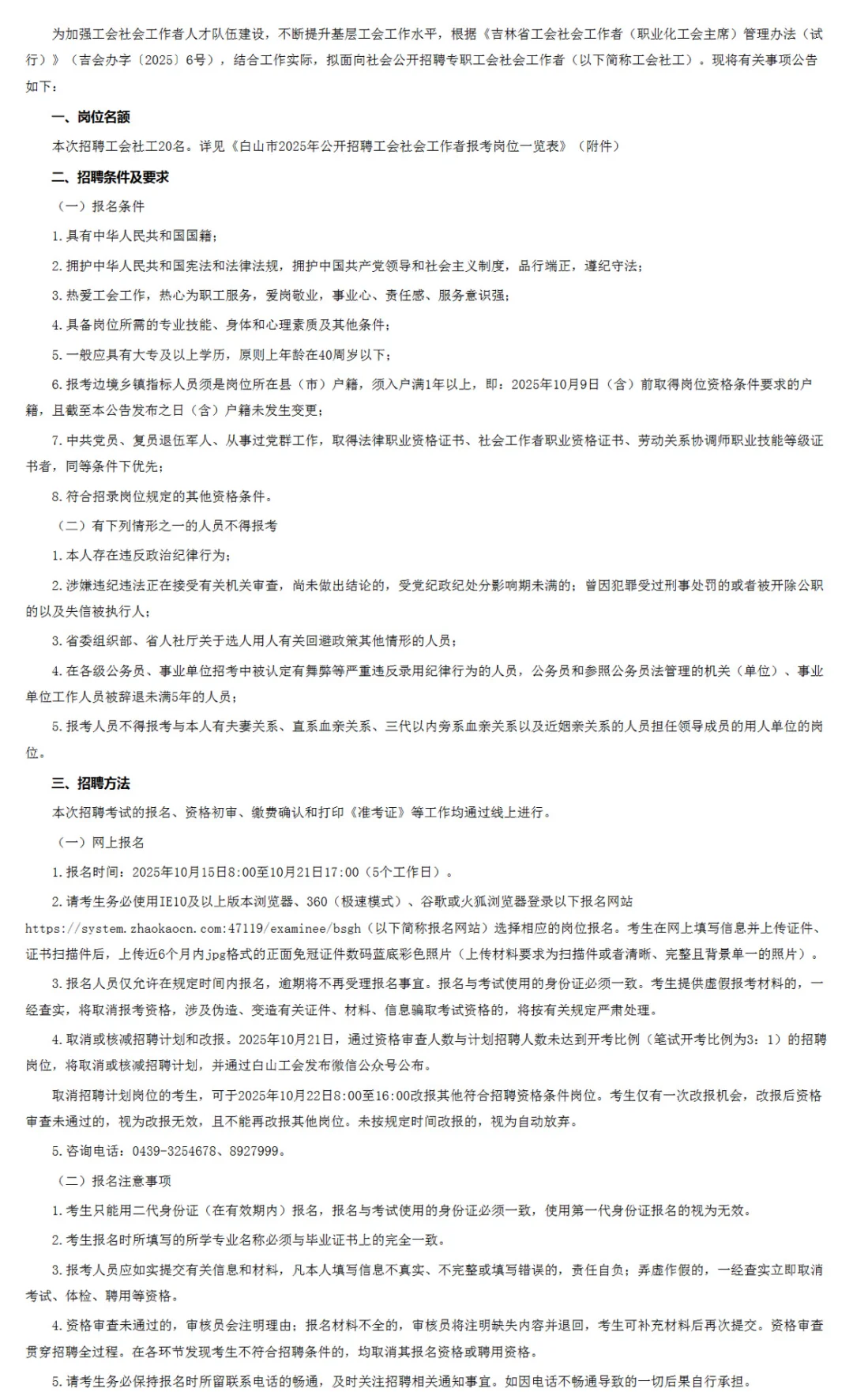 白山市地区社工岗招聘了！