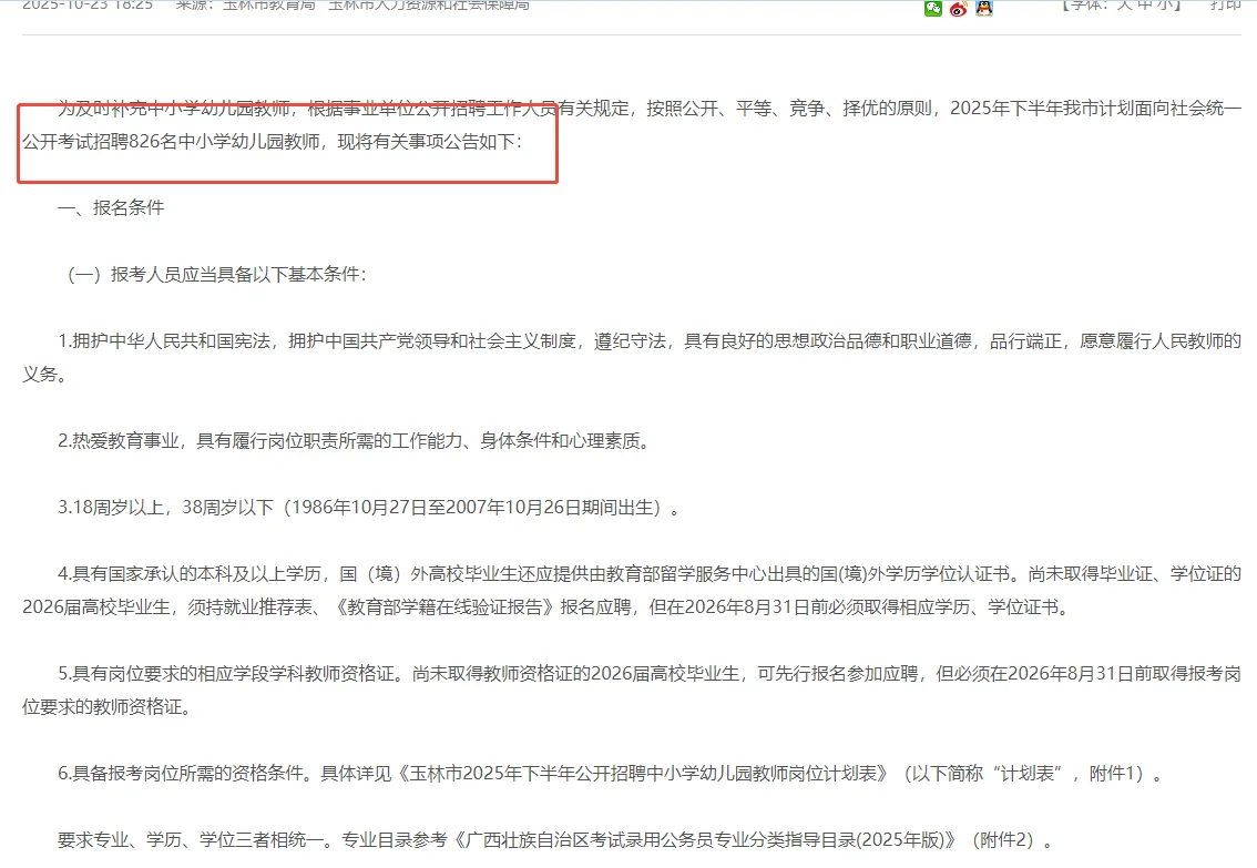 哇😯是新的教招公告🎈冲