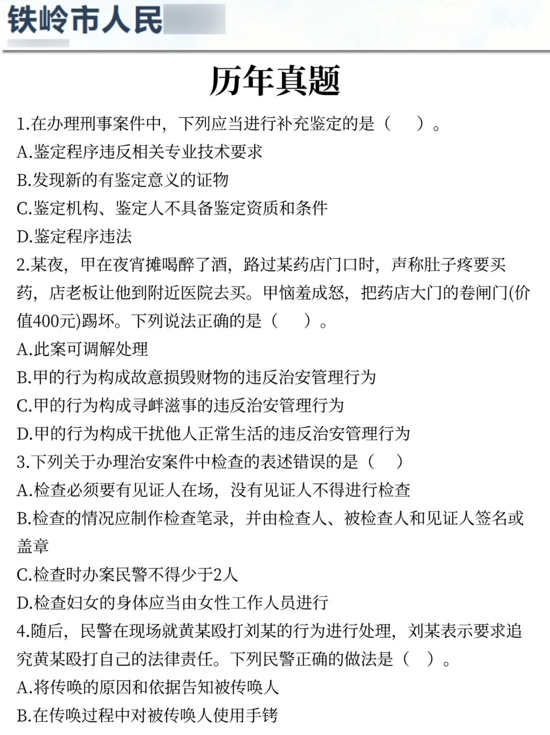 提醒一下参加25铁岭辅警笔试的人（差生版）