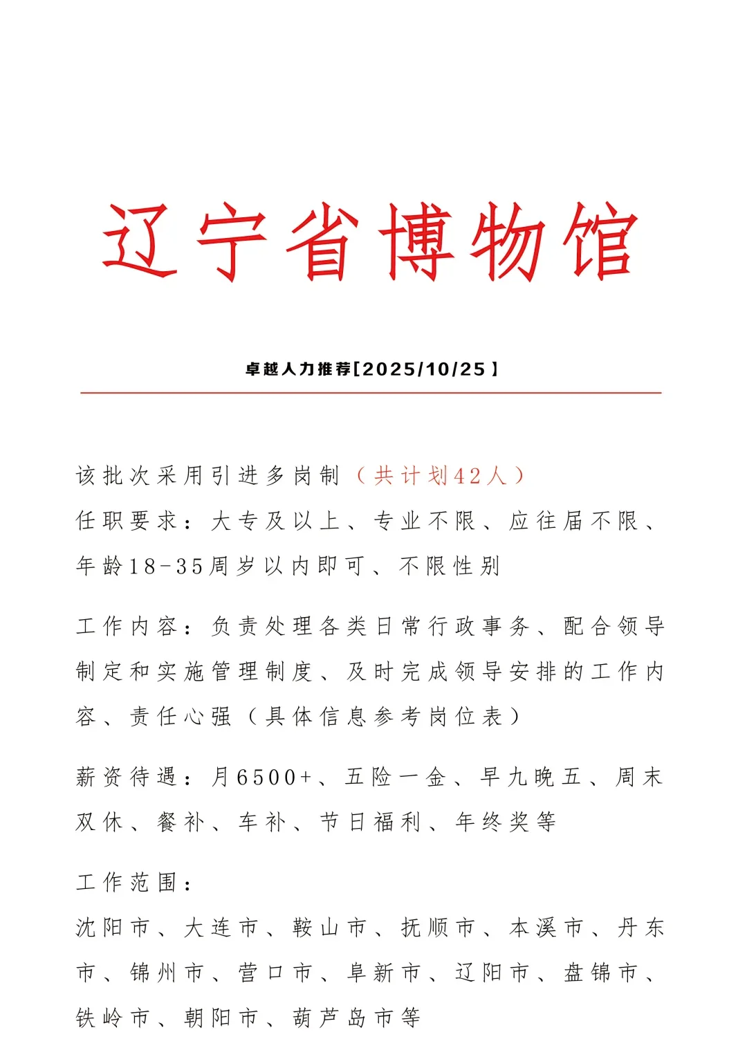 辽宁博物馆招文员🎉正式合同👏