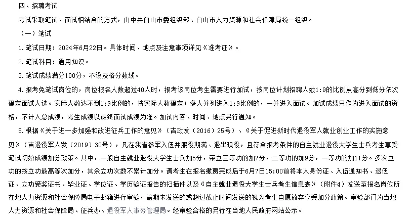 2024吉林白山市招聘基层工作人员98人