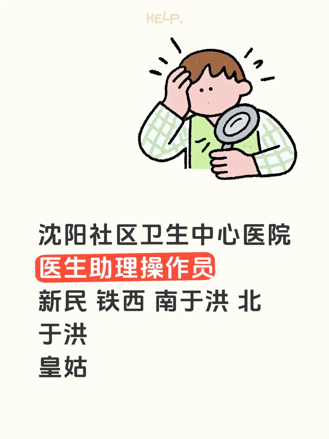 沈阳社区医院招聘