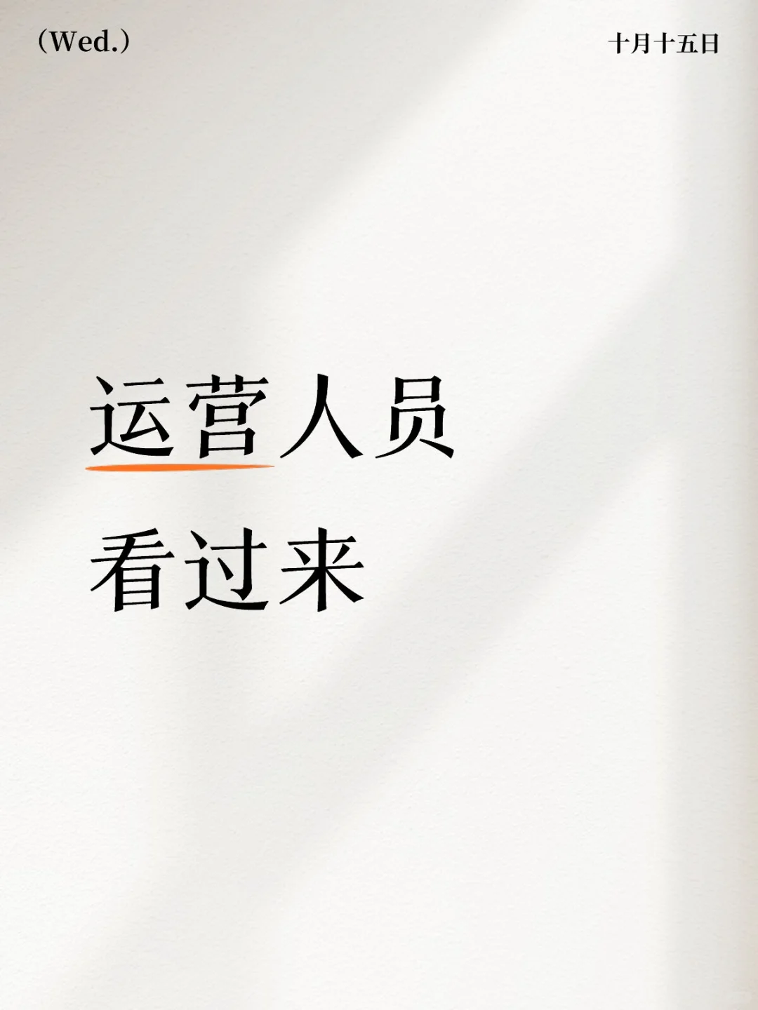 新媒体运营搞账账号，底薪+提成上不封顶