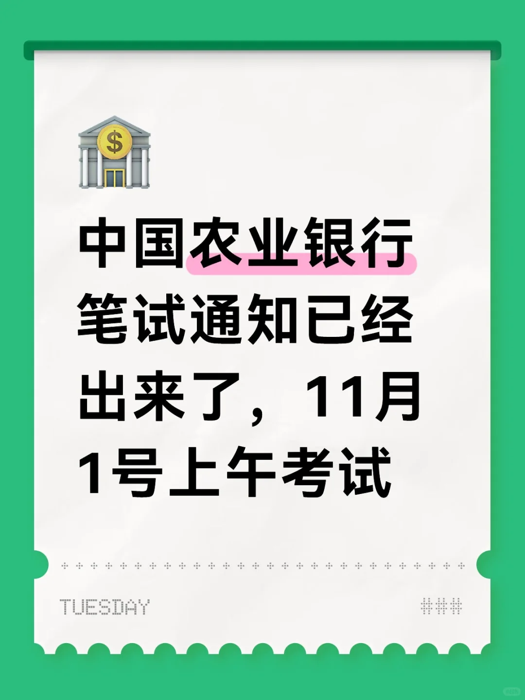26秋招农业银行笔试通知已出