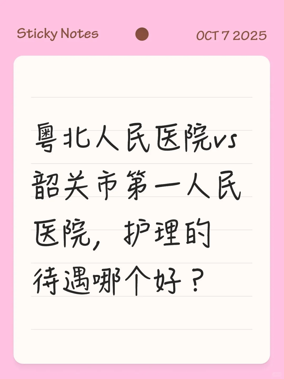 求求真实医务人员给点意见，求人脉