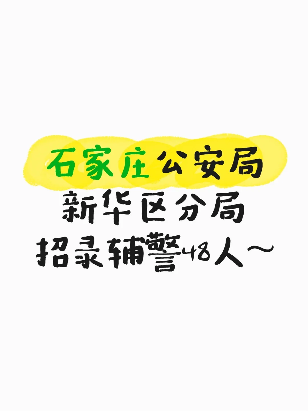 石家庄公安局新华区分局招录辅警48人~